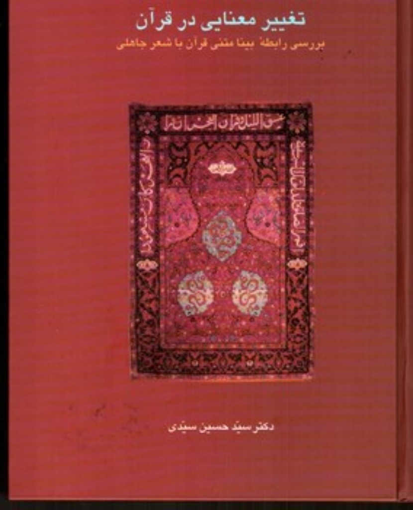 تصویر  تغییر معنایی در قرآن (وزیری-گالینگور)